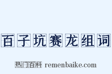 百子坑赛龙组词是什么意思的图片